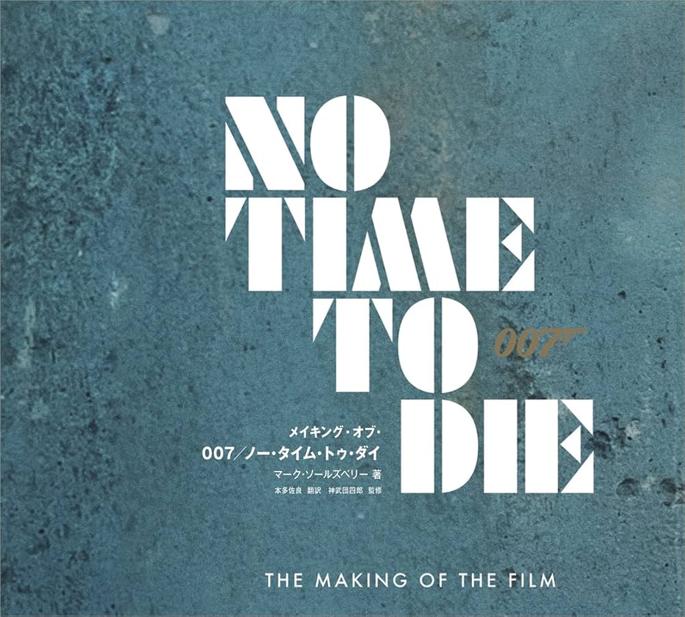 メイキング・オブ・007/ノー・タイム・トゥ・ダイ | マーク